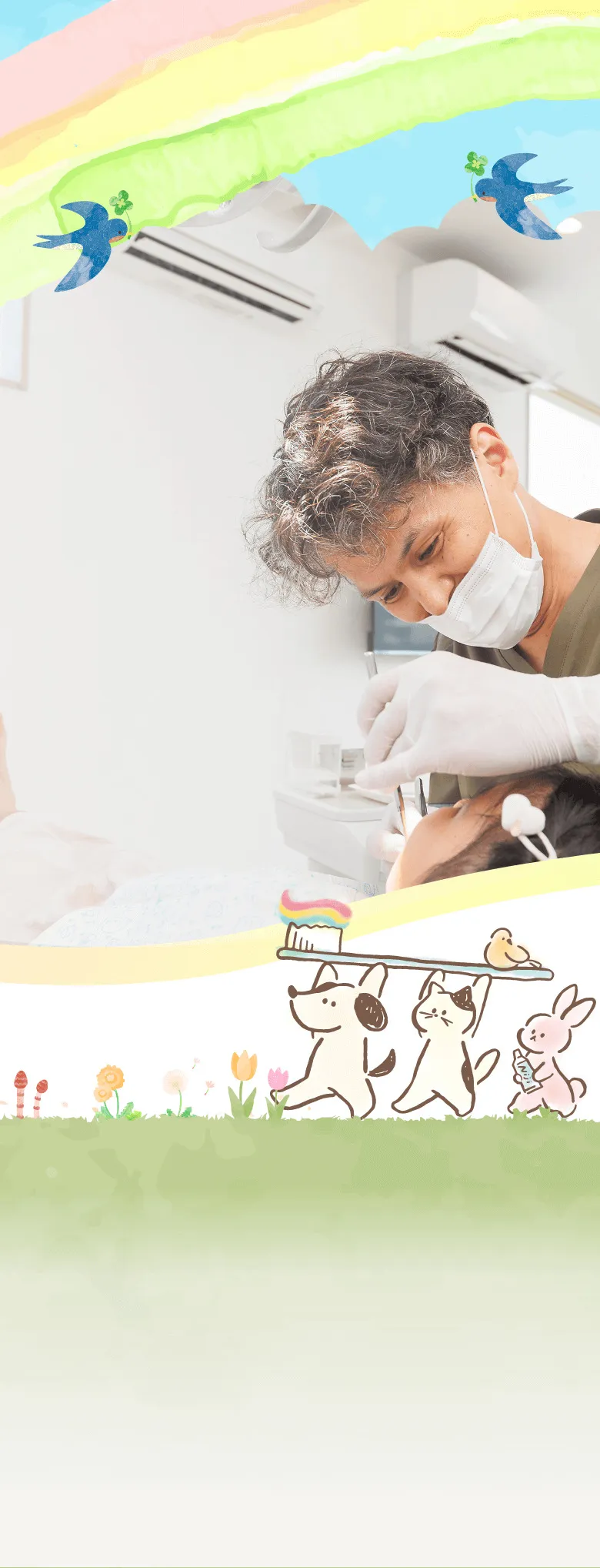 あなたの未来をまもりたい。あなたと未来をつくりたい。ともに歩み健やかな毎日を支える、あなたのまちの歯科クリニックです。